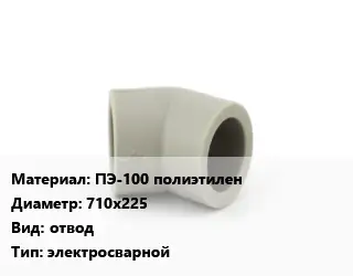 Отвод ПЭ-100 полиэтилен 710х225 отвод электросварной